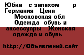 Юбка   с запахом  50  р.Германия › Цена ­ 1 000 - Московская обл. Одежда, обувь и аксессуары » Женская одежда и обувь   